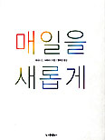 [화제의 책] 매일을 새롭게